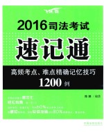 2016司法考试速记通 高频考点、难点精确记忆技巧1200例