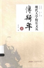 现代大学校长文丛 唐元明卷