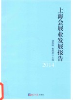 上海会展业发展报告 2014