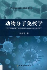 动物分子免疫学