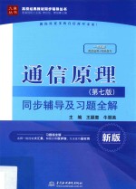 通信原理  同步辅导及习题全解  第7版