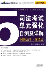 2016司法考试单元强化自测及详解  5  国际法学  商经法