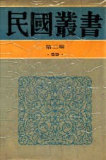 民国丛书 第3编 59 美学·艺术类 清昇平曙志略