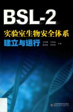 BSL-2实验室生物安全体系建立与运行