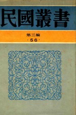 民国丛书 第3编 56 文学类 中国民歌研究 谜语研究 说书小史 大鼓研究 弹词小说评考 弹词考证