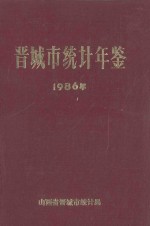 晋城市统计年鉴 1986年