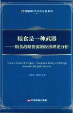 粮食是一种武器 粮食战略资源的经济理论分析