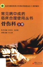 常见病中成药临床合理使用丛书 骨伤科分册