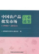 中国农产品批发市场行业通鉴 1984-2014