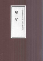 中国边疆研究资料文库 边疆行政建制初编 综合 13