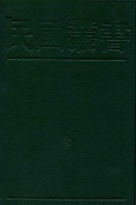 民国丛书  第2编  37  财政学  财政学