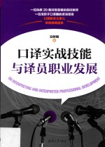 口译实战技能与译员职业发展