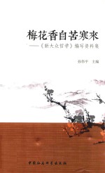 梅花香自苦寒来 《新大众哲学》编写资料集