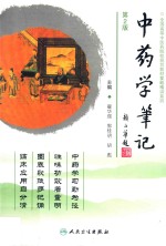 中药学笔记