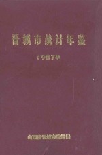 晋城市统计年鉴 1987年