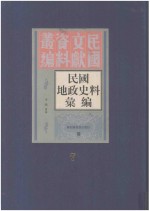 民国地政史料汇编  第7册