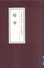 中国边疆研究资料文库 边疆行政建制初编 综合 1