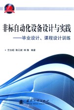 非标自动化设备设计与实践  毕业设计、课程设计训练