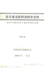 论日本法院判决的非法性 试析中国民间对日索赔形势和任务