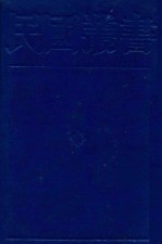 民国丛书  第1编  15  社会科学总论类  当代中国社会学  近世六大家社会学  都市社会学  农村社会学  社会的心理基础