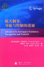 航天制导、导航与控制的进展
