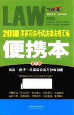 2016国家司法考试法律法规汇编 便携本 第3卷