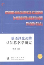 俄语派生词的认知称名学研究