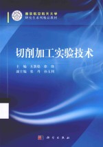 切削加工实验技术