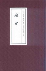 中国边疆研究资料文库 边疆行政建制初编 综合 23