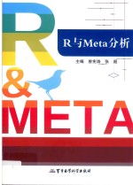 R与Meta分析