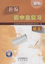 2016新编初中总复习 语文