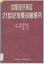 中国经济特区21世纪发展战略研究