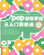 最新卖家POP创意设计宝典 综合应用篇