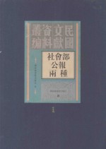 社会部公报两种 第1册