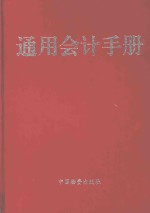 通用会计手册 上