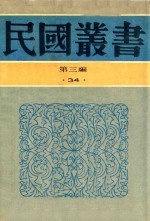 民国丛书 第3编 34 经济类 银行经营论 中央银行论