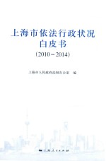 上海市依法行政状况白皮书 2010-2014