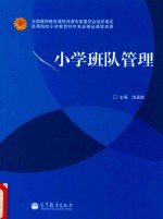 全国教师教育课程资源专家委员审定  高等院校小学教育特色专业精品课程资源  小学班队管理