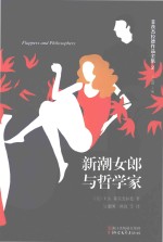 菲茨杰拉德作品全集 新潮女郎与哲学家