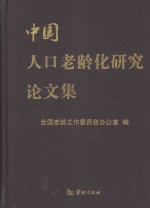 中国人口老龄化研究论文集