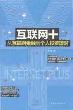 互联网+ 从互联网金融到个人投资理财