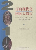 迈向现代化国际大都市 广州市“九五”计划和2010年远景目标