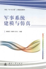 军队“2110工程”三期建设教材 军事系统建模与仿真