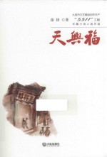 大连市文艺精品创作生产“5512”工程长篇小说入选作品  天兴福