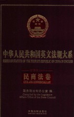 中华人民共和国英文法规大系 法律编 民商法卷