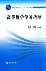 普通高等教育“十二五”规划教材 高等数学学习指导