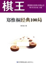 棋王郑惟桐经典100局