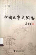 中国文学史纲要 上