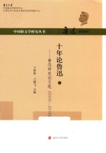 十年论鲁迅 鲁迅研究论文选 2000-2010 上