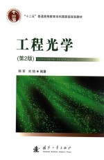 “十二五”普通高等教育本科国家级规划教材  工程光学  第2版